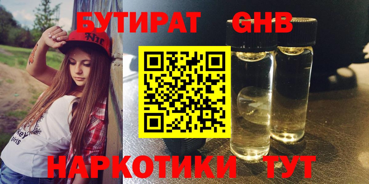Волгодонск  Бутират бутандиол  Вход с VPN 