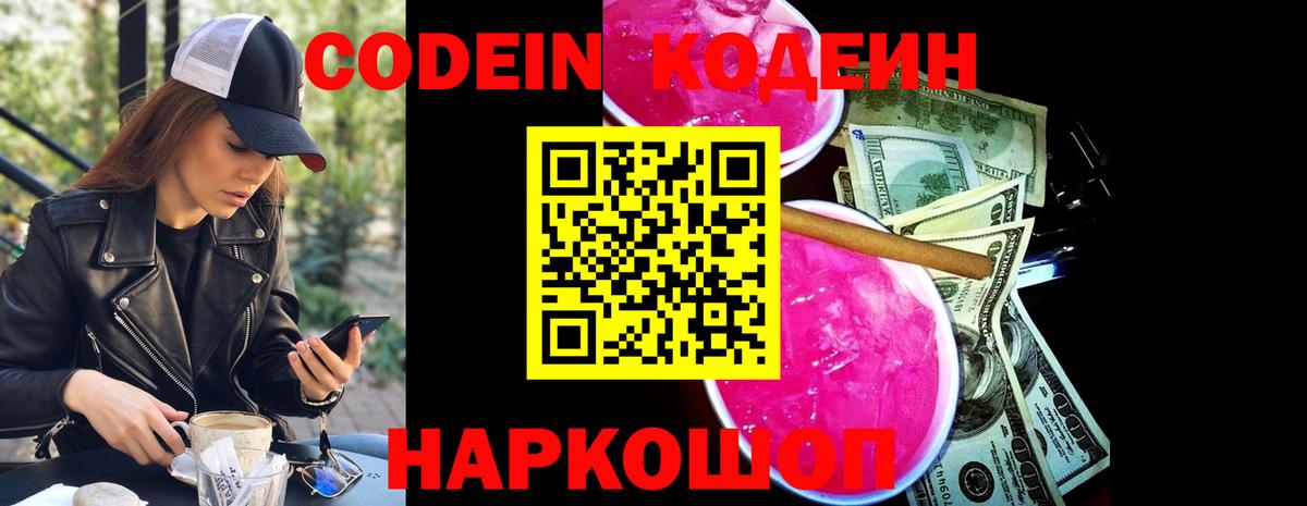 Кодеиновый сироп Lean Purple Drank  Codein напиток Lean (лин)  Волгодонск  Вход с VPN 