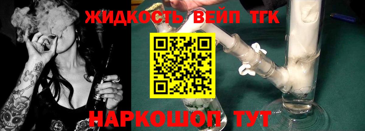 купить закладку  Дистиллят ТГК жижа  ТГК жижа  Вход с VPN  Волгодонск 